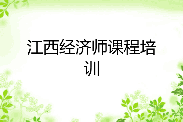 江西经济师课程培训