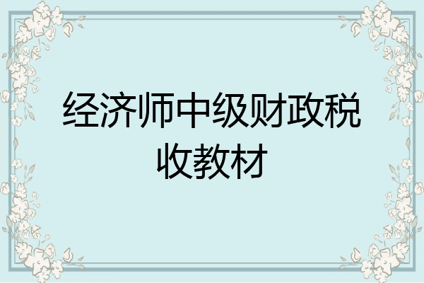 经济师中级财政税收教材