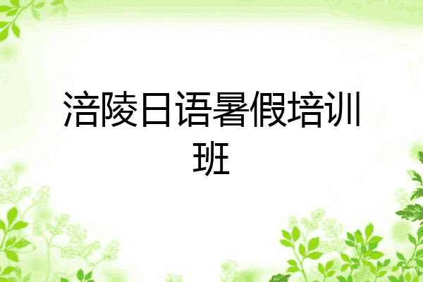 涪陵日语暑假培训班