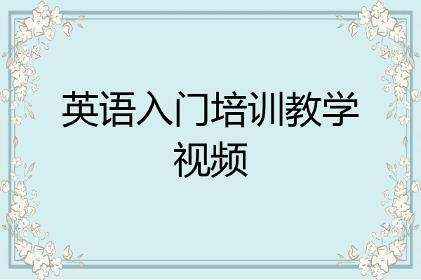 英语入门培训教学视频