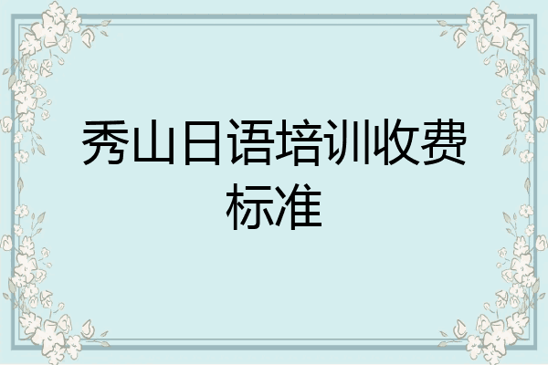 秀山日语培训收费标准