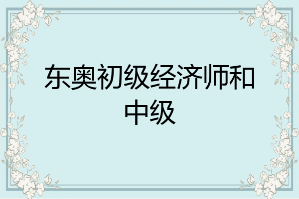 东奥初级经济师和中级