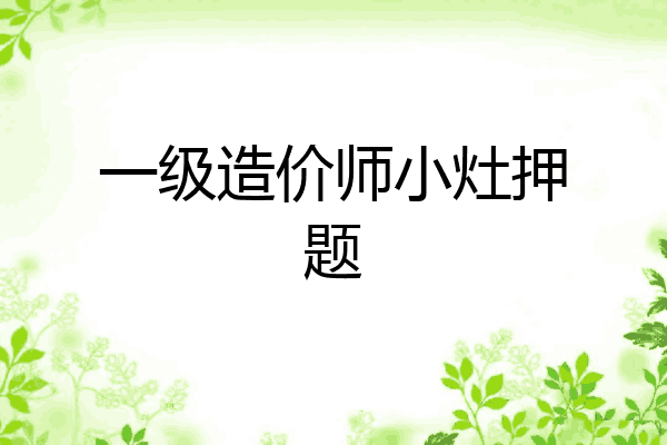 一级造价师小灶押题