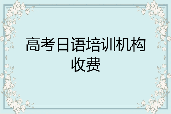 高考日语培训机构收费