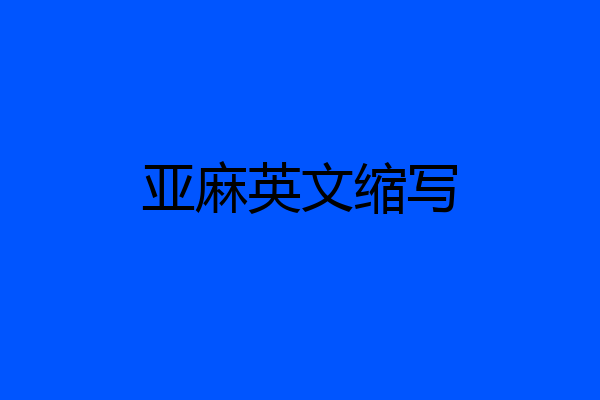 亚麻英文缩写