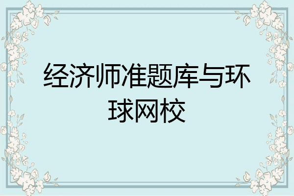 经济师准题库与环球网校