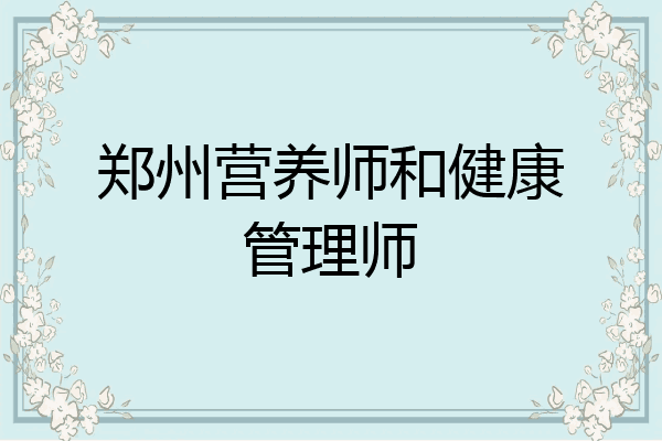 郑州营养师和健康管理师