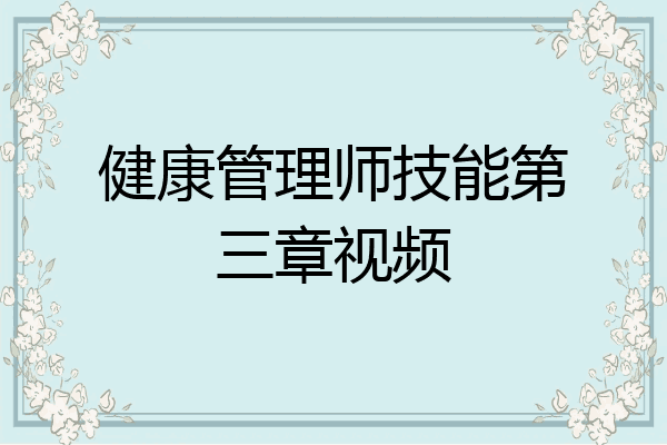 健康管理师技能第三章视频