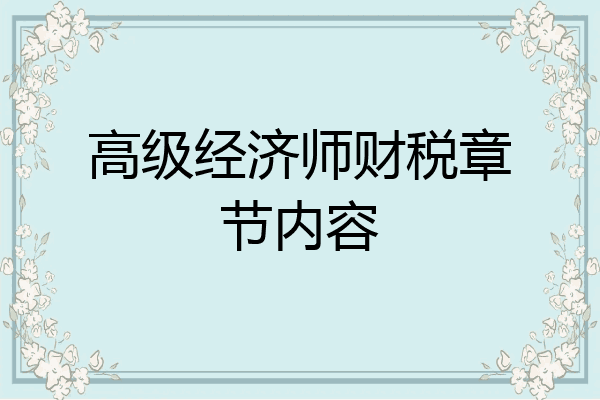 高级经济师财税章节内容