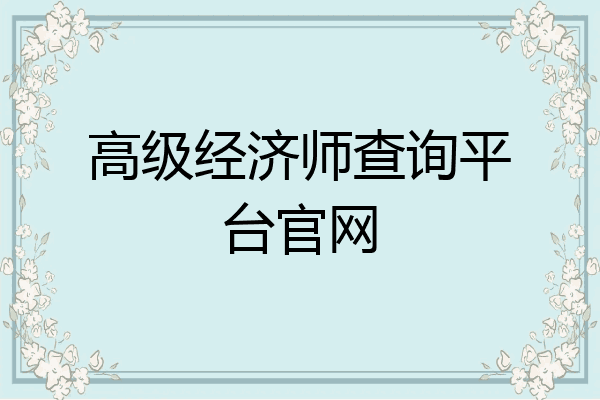 高级经济师查询平台官网