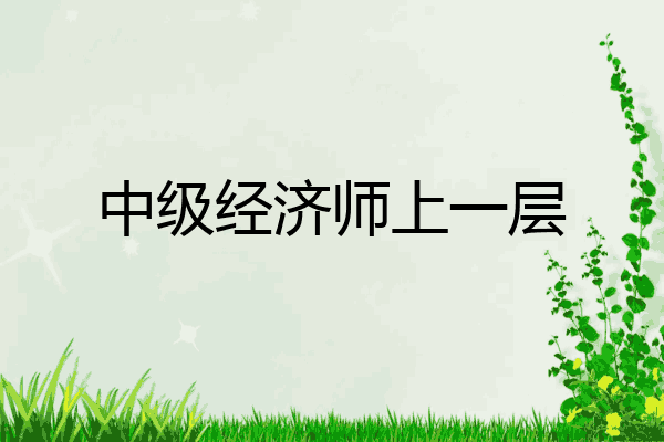 中级经济师上一层