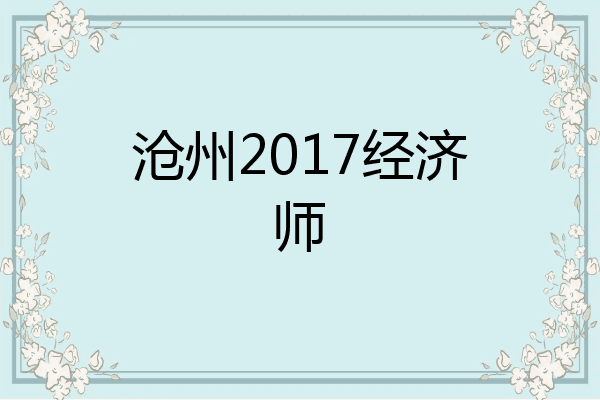 沧州2017经济师
