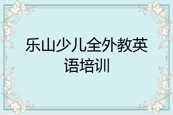 乐山少儿全外教英语培训