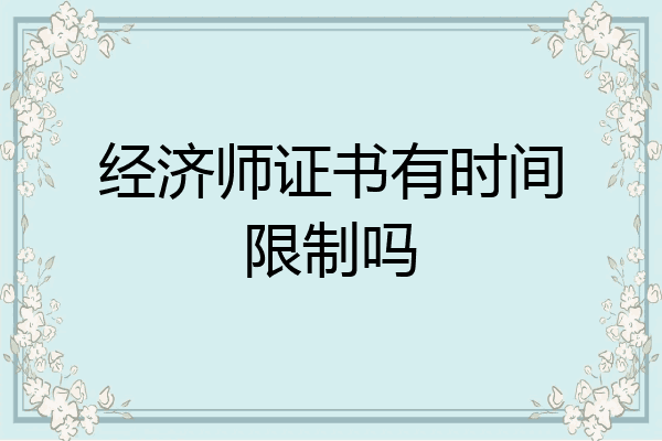经济师证书有时间限制吗