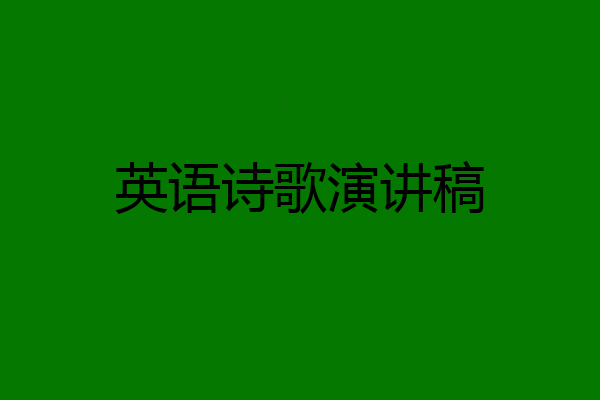英语诗歌演讲稿