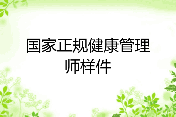 国家正规健康管理师样件