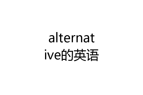 alternative的英语