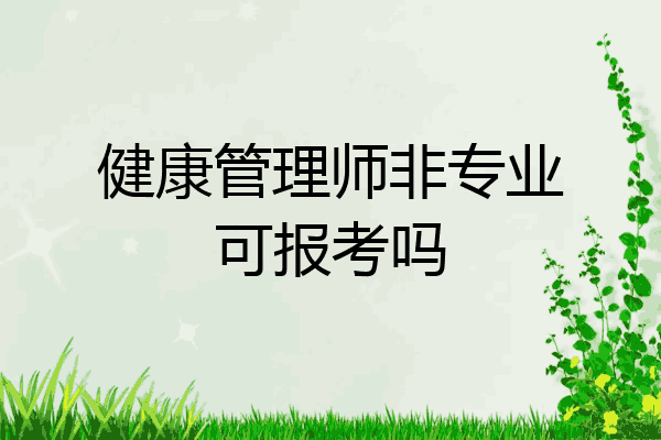 健康管理师非专业可报考吗
