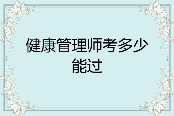 健康管理师考多少能过