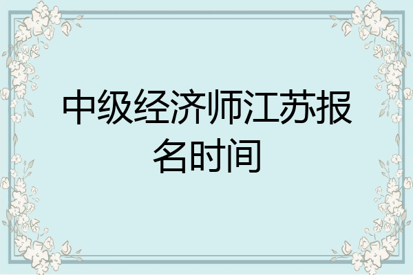 中级经济师江苏报名时间