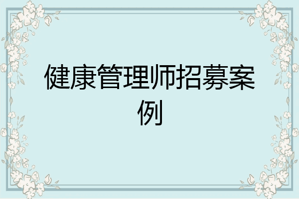 健康管理师招募案例