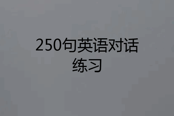 250句英语对话练习