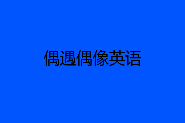 偶遇偶像英语