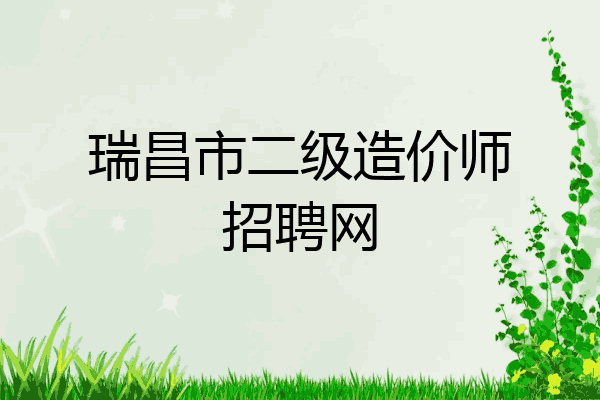 瑞昌市二级造价师招聘网