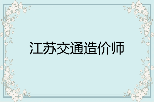 江苏交通造价师