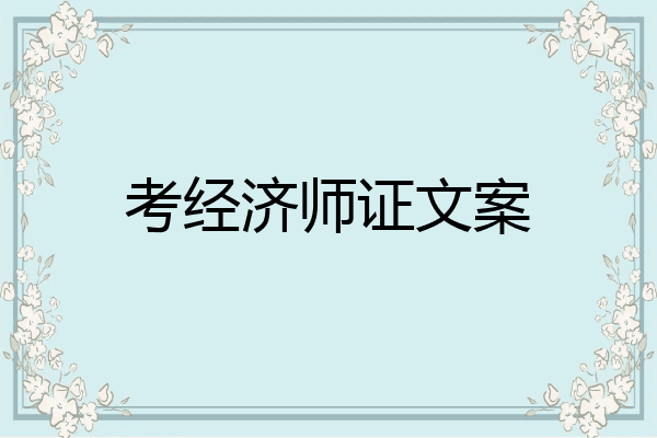 考经济师证文案