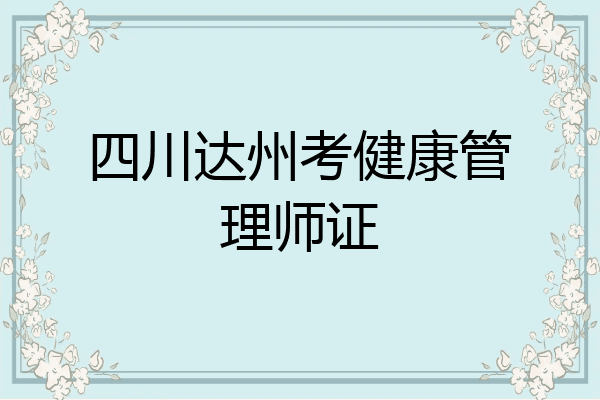 四川达州考健康管理师证