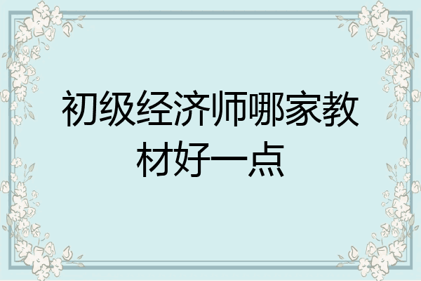 初级经济师哪家教材好一点
