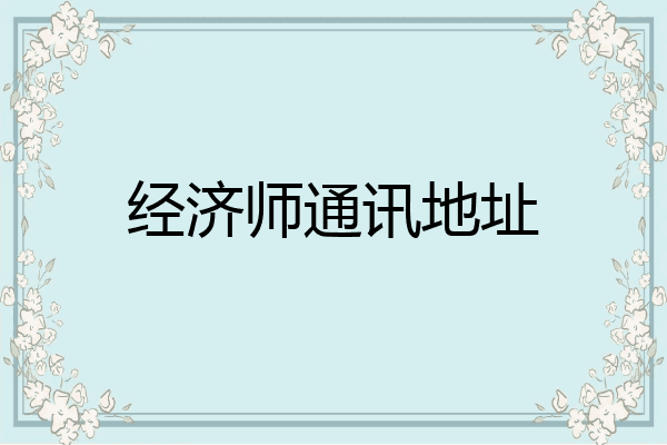 经济师通讯地址