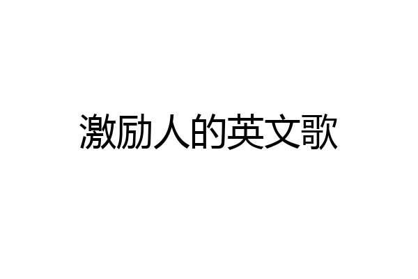 激励人的英文歌