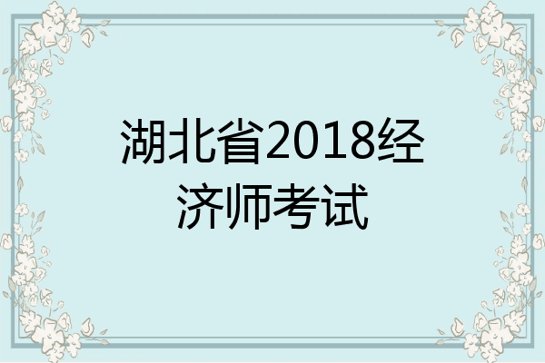 湖北省2018经济师考试