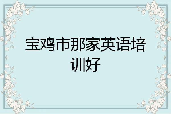 宝鸡市那家英语培训好