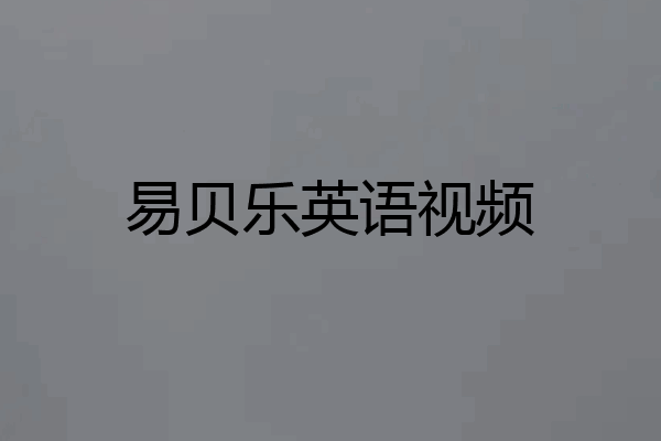 易贝乐英语视频