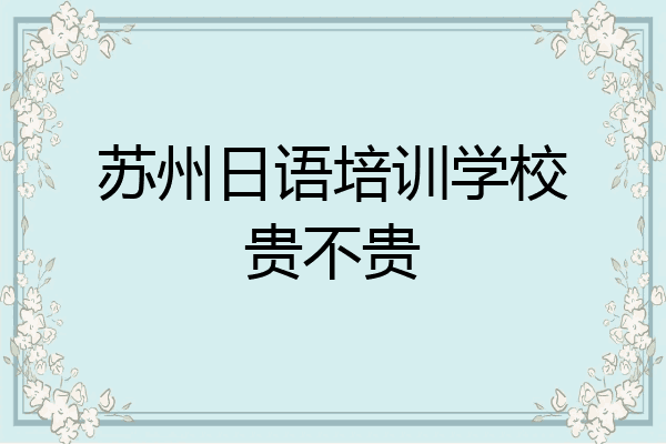 苏州日语培训学校贵不贵