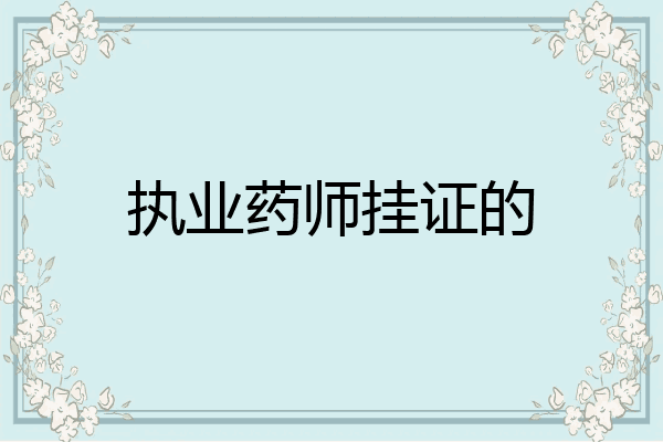 执业药师挂证的