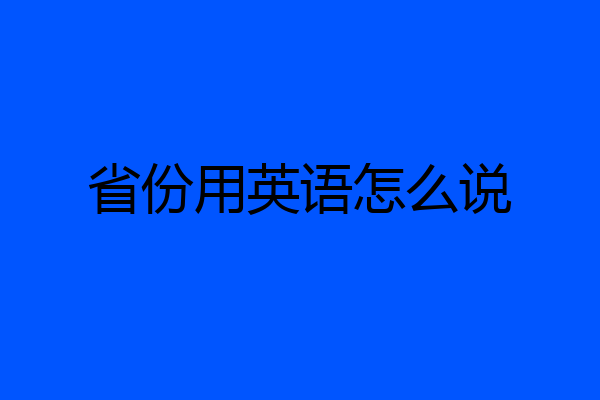 省份用英语怎么说