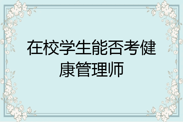 在校学生能否考健康管理师