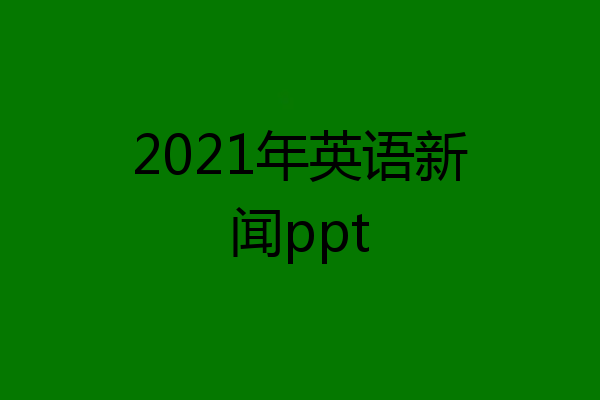 2021年英语新闻ppt