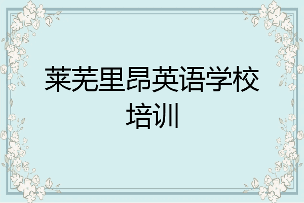 莱芜里昂英语学校培训