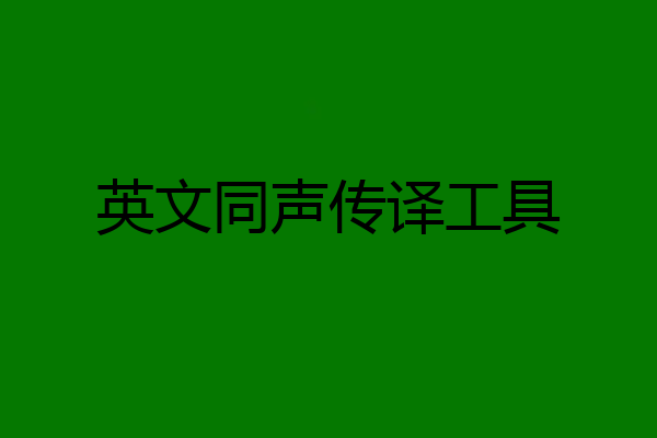 英文同声传译工具