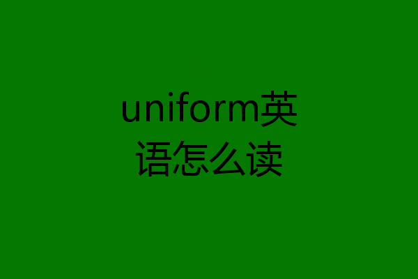 uniform英语怎么读