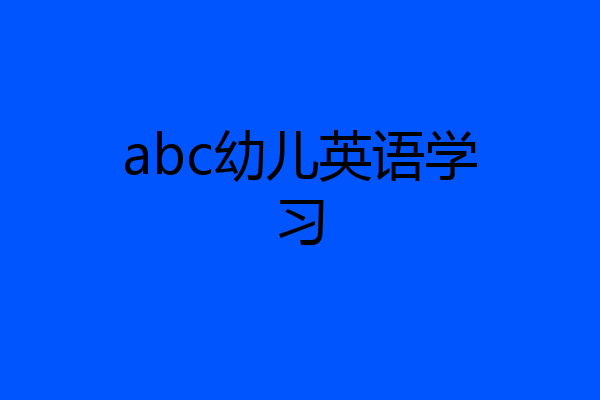 abc幼儿英语学习