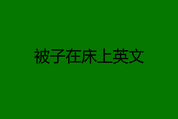 被子在床上英文