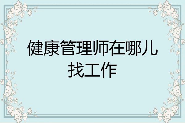 健康管理师在哪儿找工作
