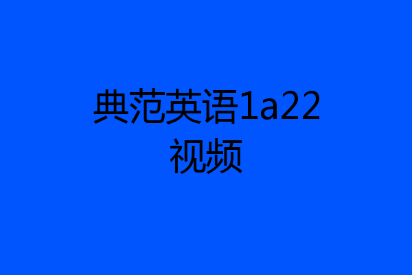典范英语1a22视频