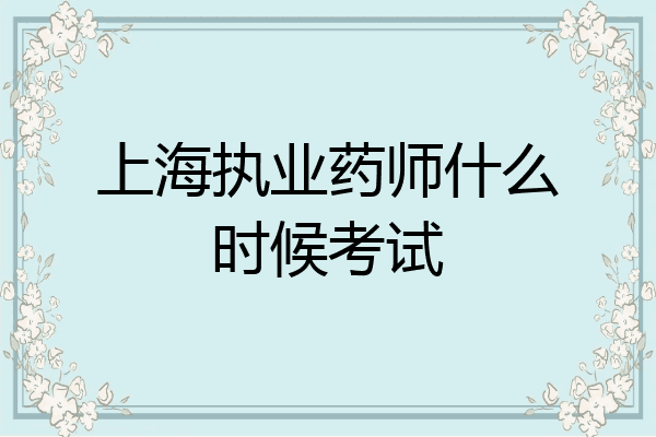 上海执业药师什么时候考试